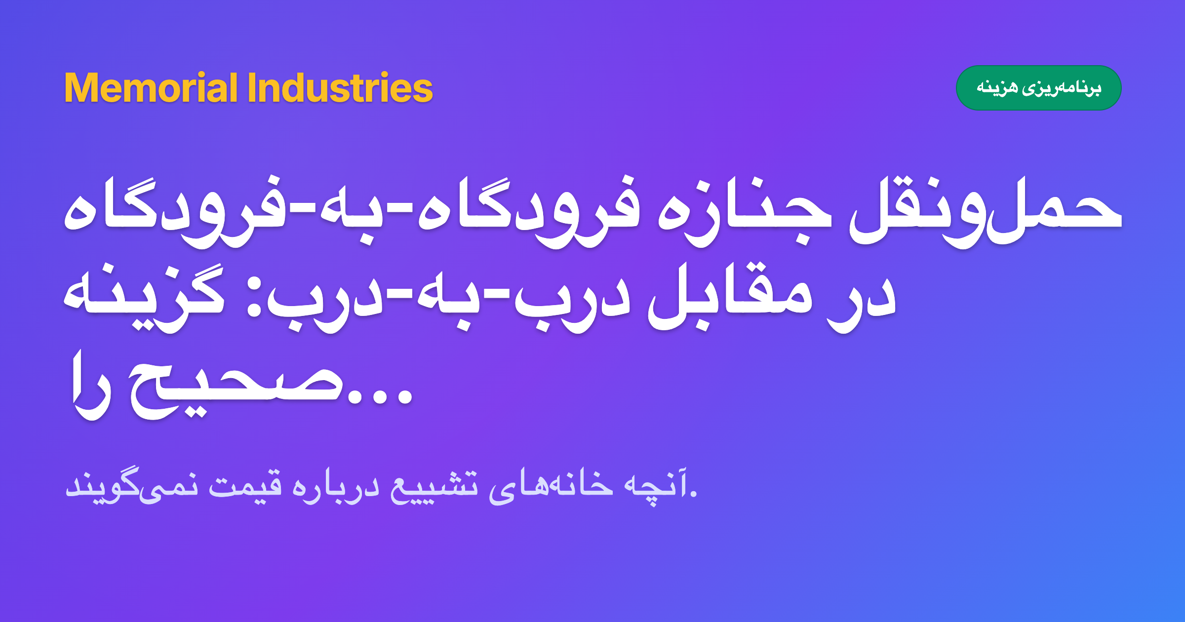 حمل‌ونقل جنازه فرودگاه-به-فرودگاه در مقابل درب-به-درب: گزینه صحیح را انتخاب کنید - Memorial Industries cost planning
