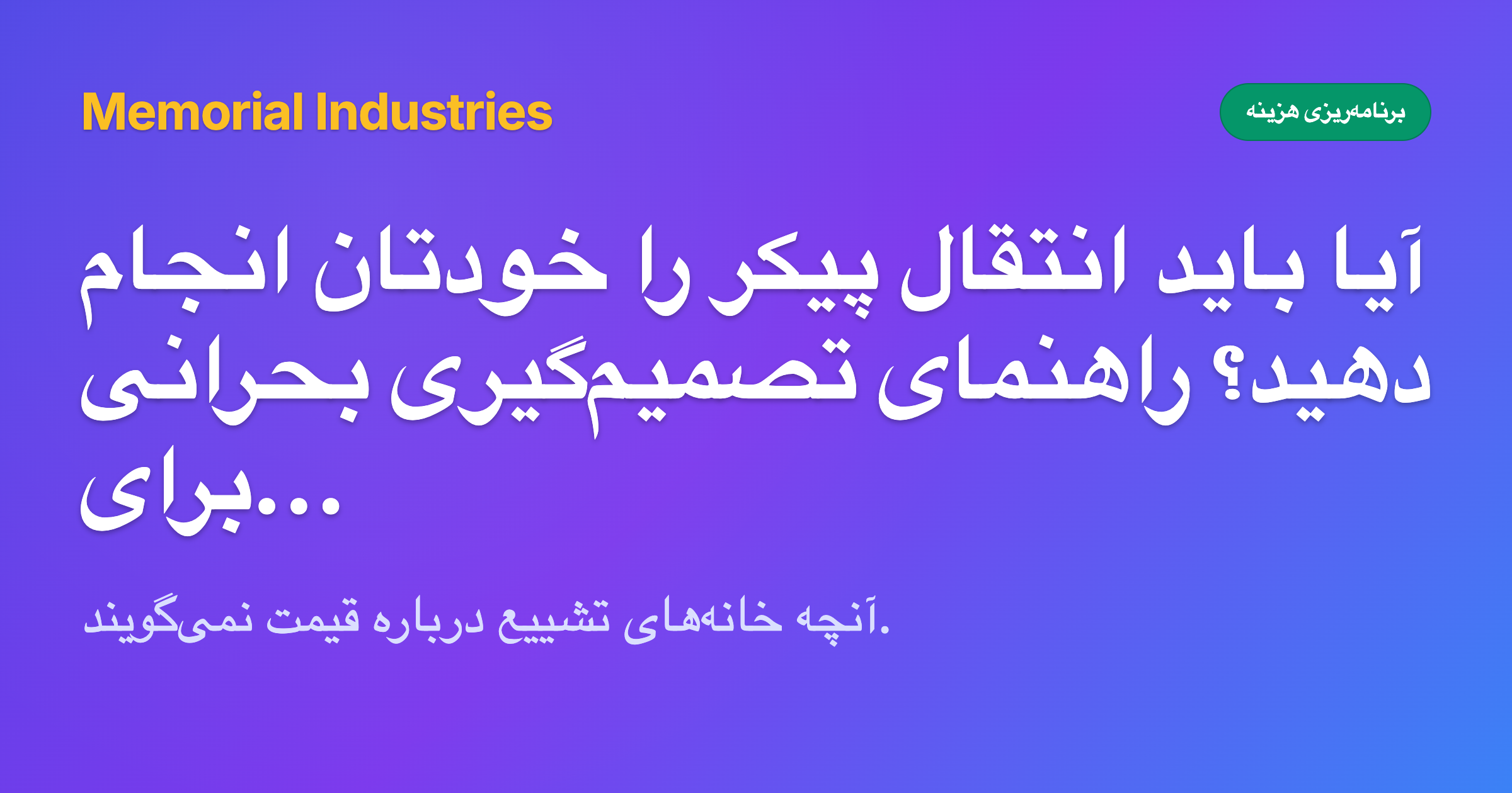 آیا باید انتقال پیکر را خودتان انجام دهید؟ راهنمای تصمیم‌گیری بحرانی برای خانواده‌ها - Memorial Industries cost planning