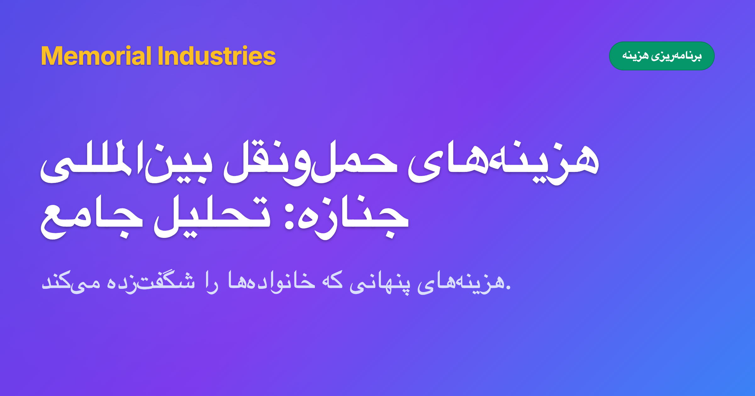 هزینه‌های حمل‌ونقل بین‌المللی جنازه: تحلیل جامع - Memorial Industries cost planning