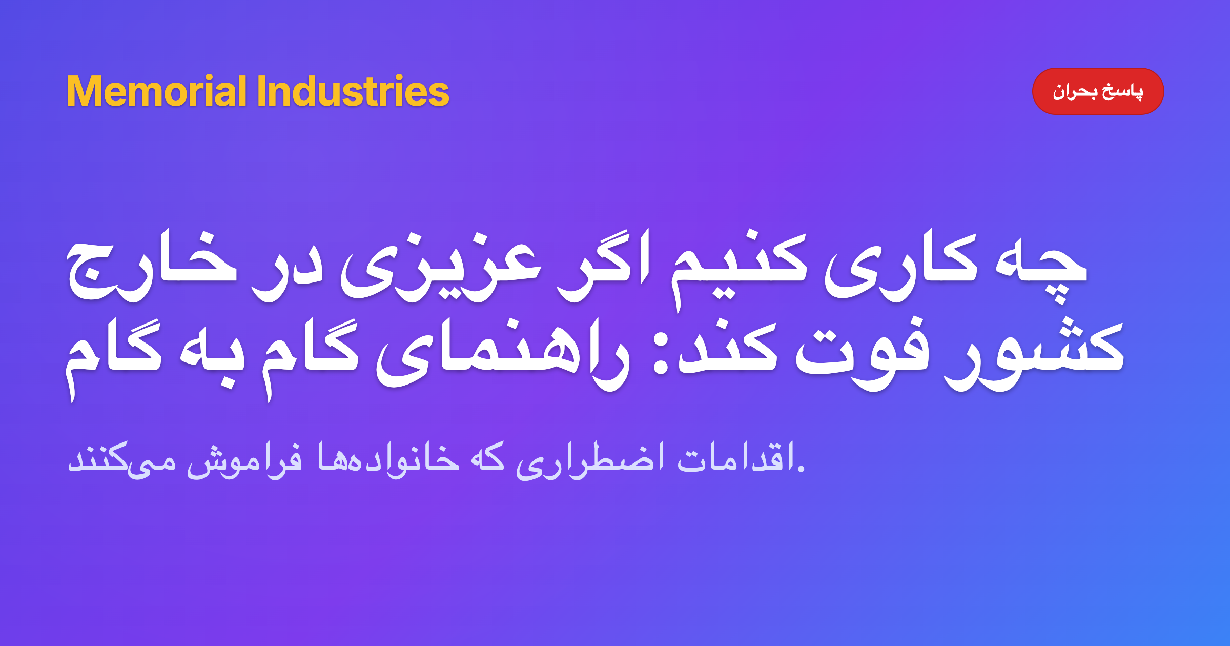 چه کاری کنیم اگر عزیزی در خارج کشور فوت کند: راهنمای گام به گام - Memorial Industries crisis response