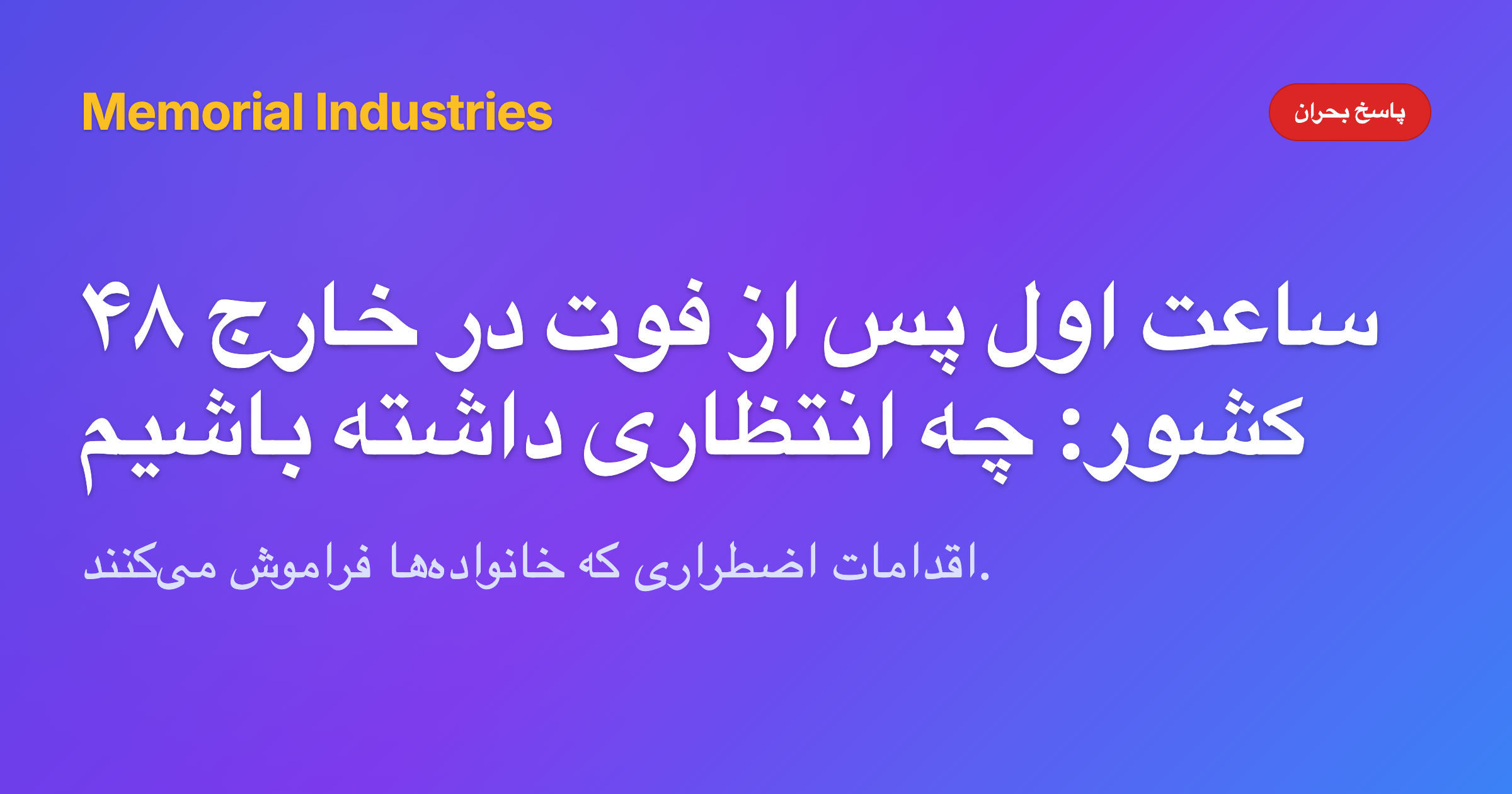 ۴۸ ساعت اول پس از فوت در خارج کشور: چه انتظاری داشته باشیم - Memorial Industries crisis response