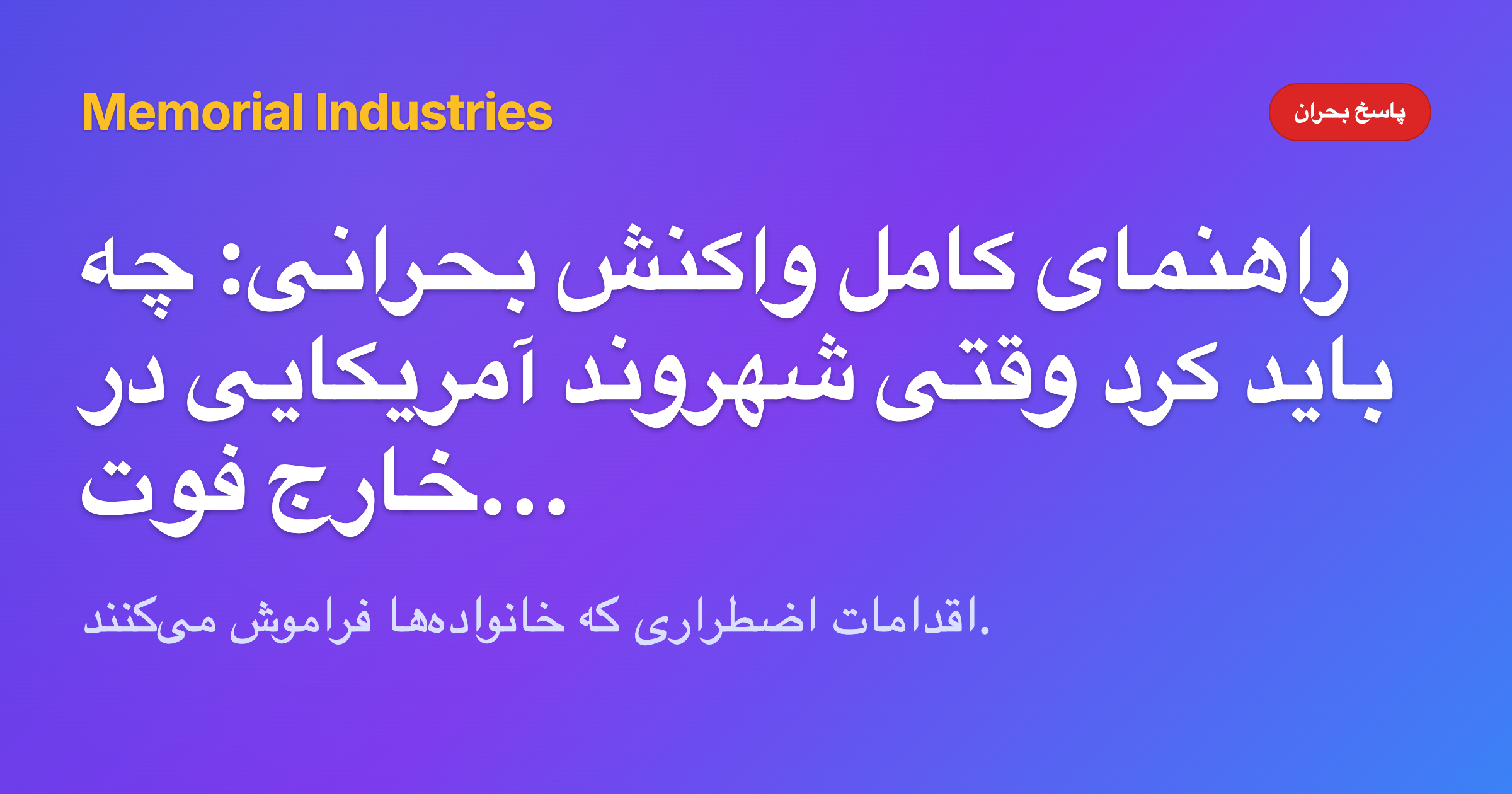 راهنمای کامل واکنش بحرانی: چه باید کرد وقتی شهروند آمریکایی در خارج فوت می‌کند - Memorial Industries crisis response