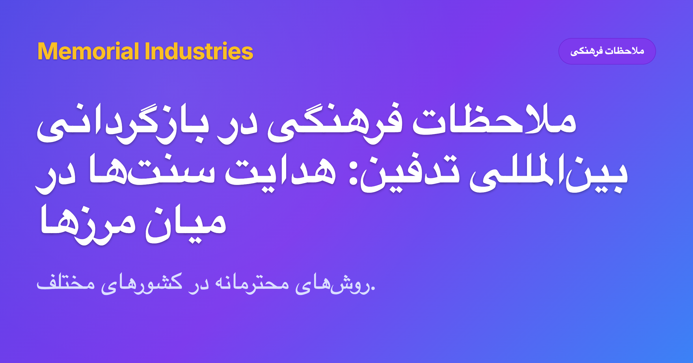 ملاحظات فرهنگی در بازگردانی بین‌المللی تدفین: هدایت سنت‌ها در میان مرزها - Memorial Industries cultural considerations