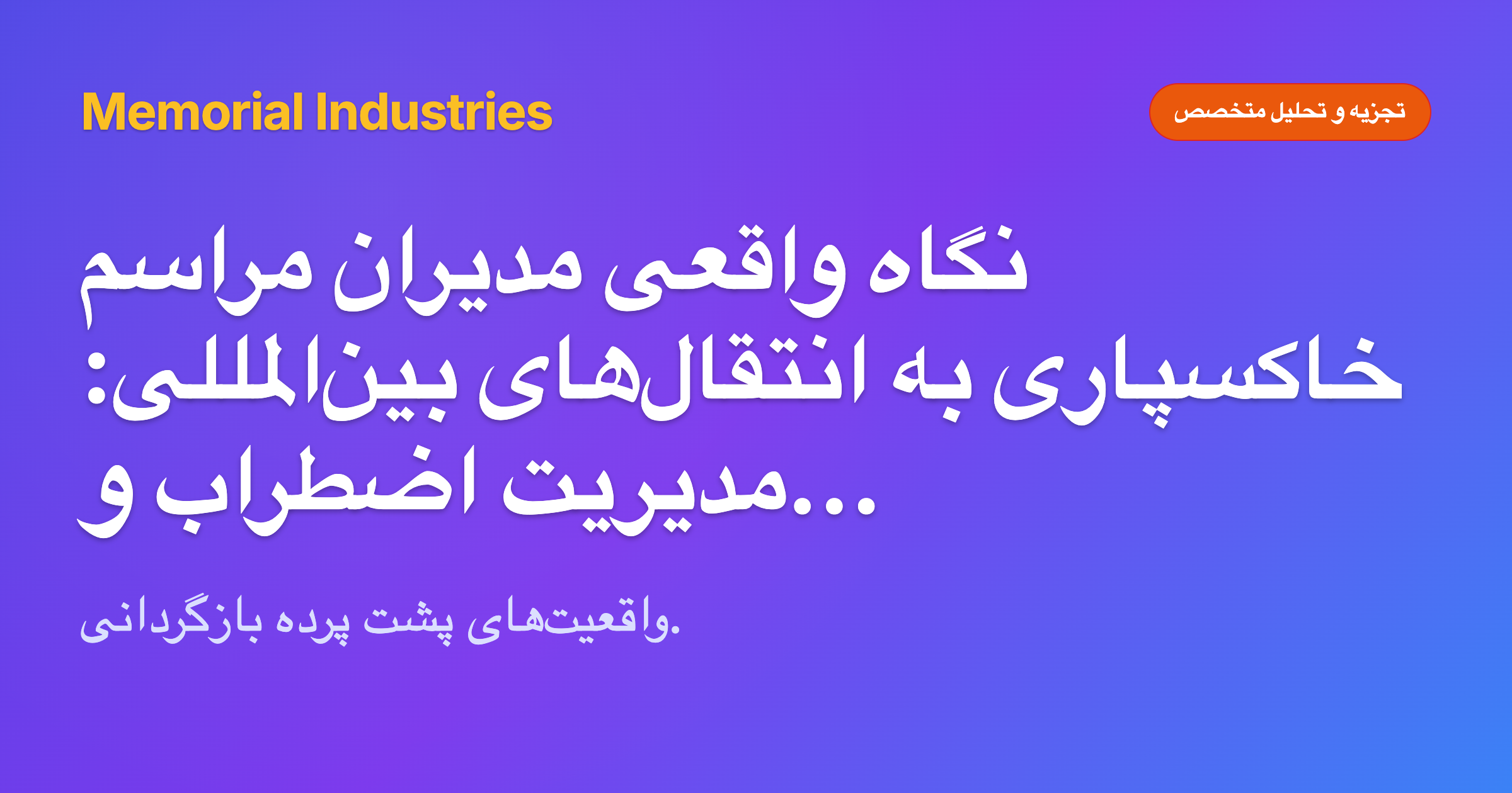 نگاه واقعی مدیران مراسم خاکسپاری به انتقال‌های بین‌المللی: مدیریت اضطراب و جلوگیری از خطاهای بحرانی - Memorial Industries expert analysis