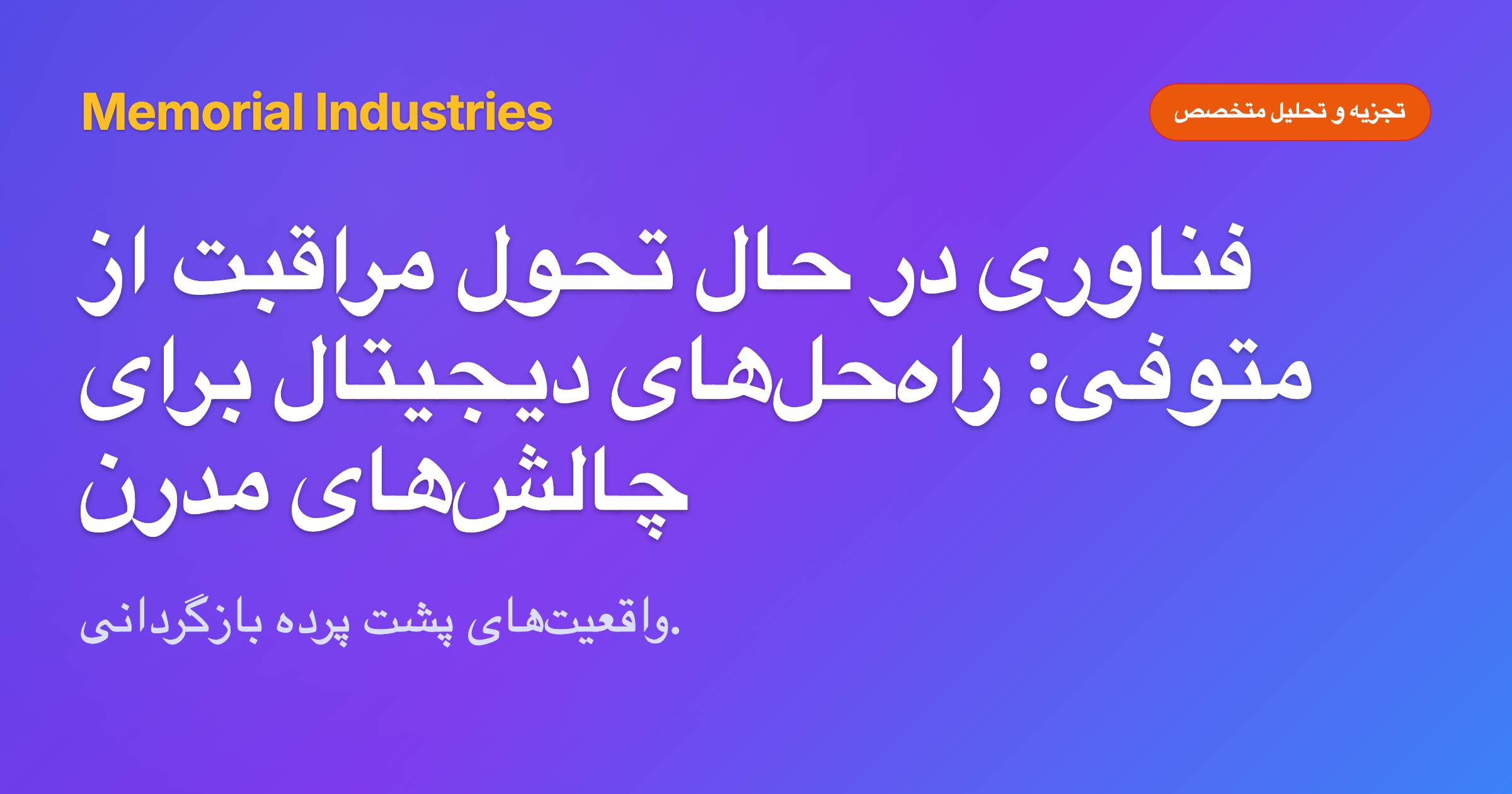 فناوری در حال تحول مراقبت از متوفی: راه‌حل‌های دیجیتال برای چالش‌های مدرن - Memorial Industries expert analysis