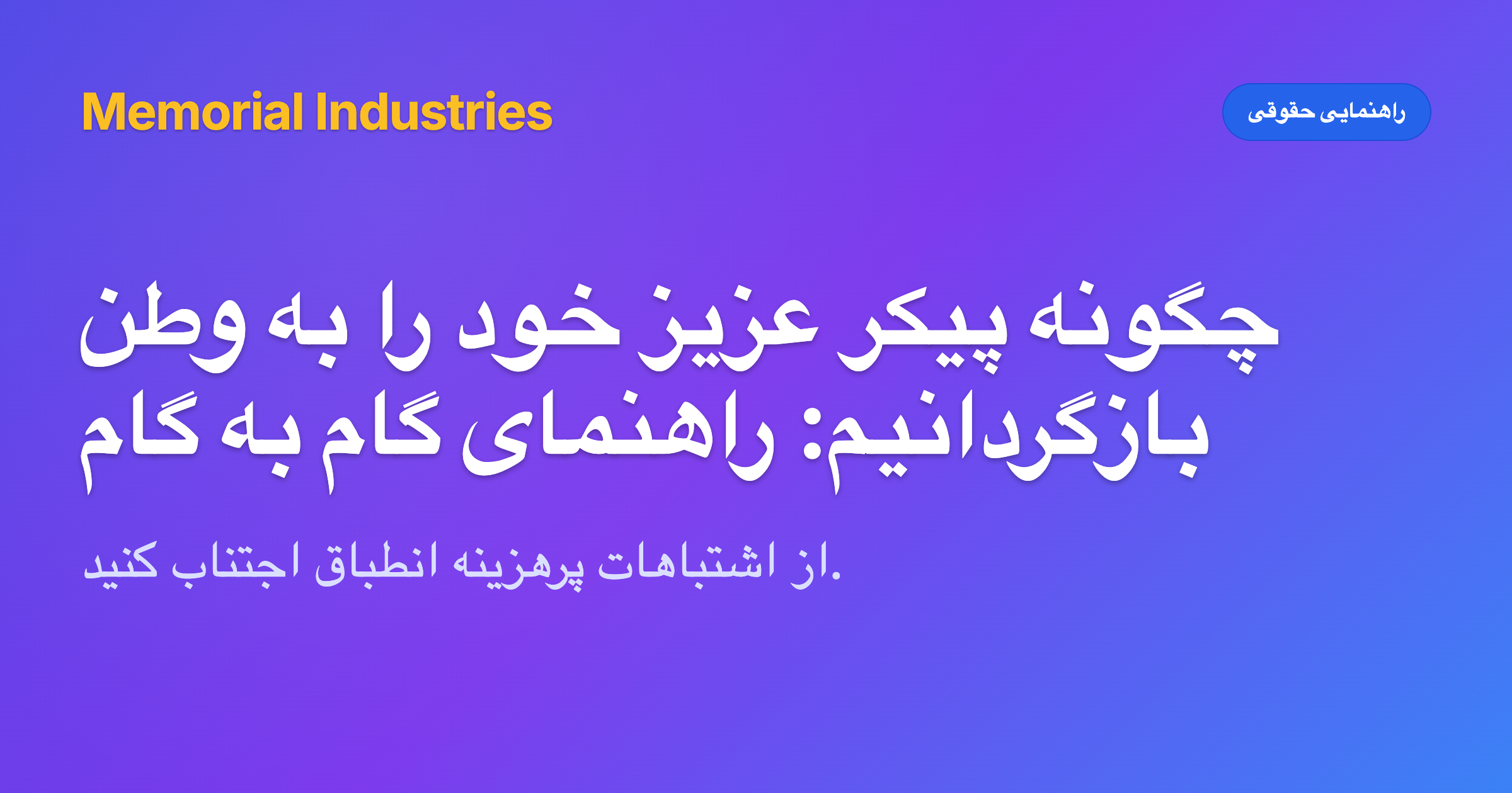 چگونه پیکر عزیز خود را به وطن بازگردانیم: راهنمای گام به گام - Memorial Industries legal guidance