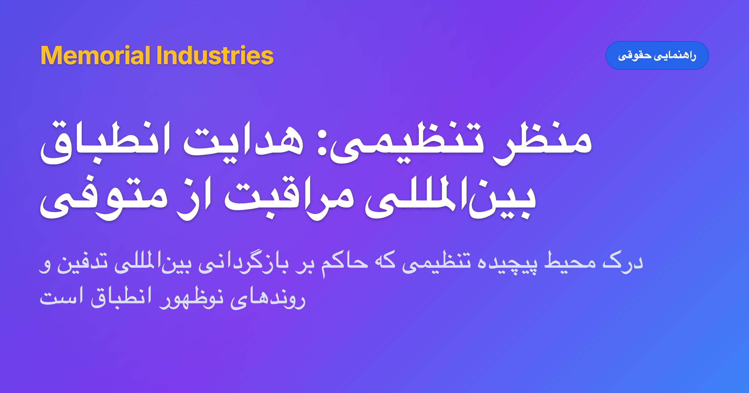 منظر تنظیمی: هدایت انطباق بین‌المللی مراقبت از متوفی - Memorial Industries legal guidance