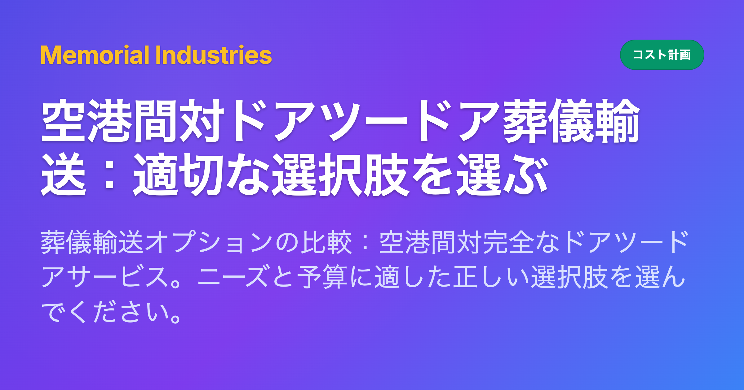 空港間対ドアツードア葬儀輸送：適切な選択肢を選ぶ - Memorial Industries cost planning