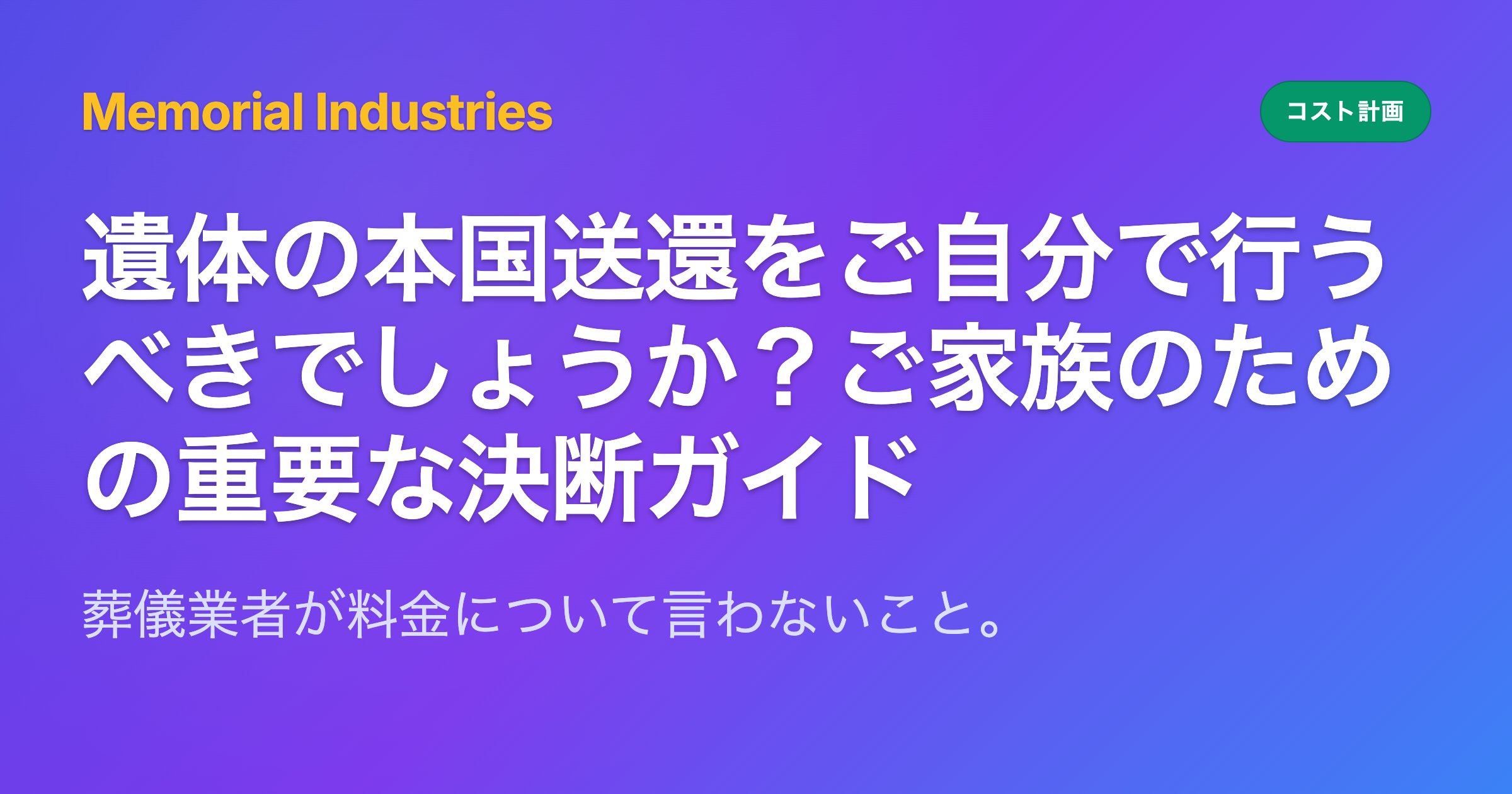 遺体の本国送還をご自分で行うべきでしょうか？ご家族のための重要な決断ガイド - Memorial Industries cost planning