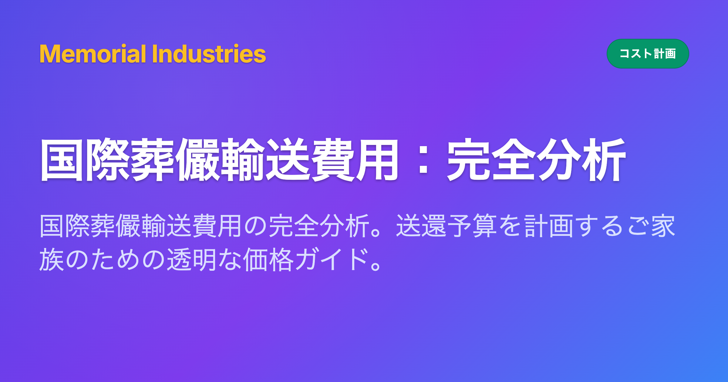 国際葬儼輸送費用：完全分析 - Memorial Industries cost planning