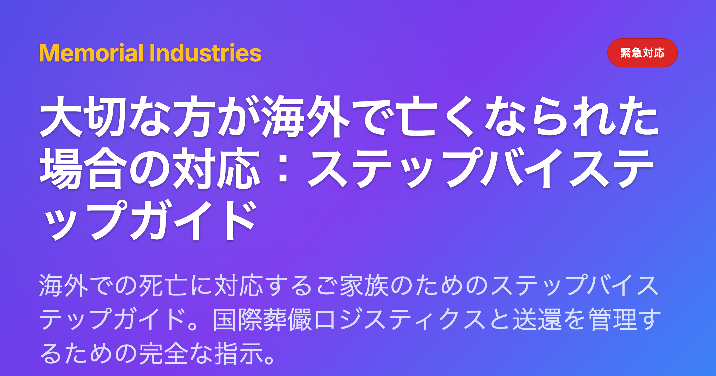 大切な方が海外で亡くなられた場合の対応：ステップバイステップガイド - Memorial Industries crisis response