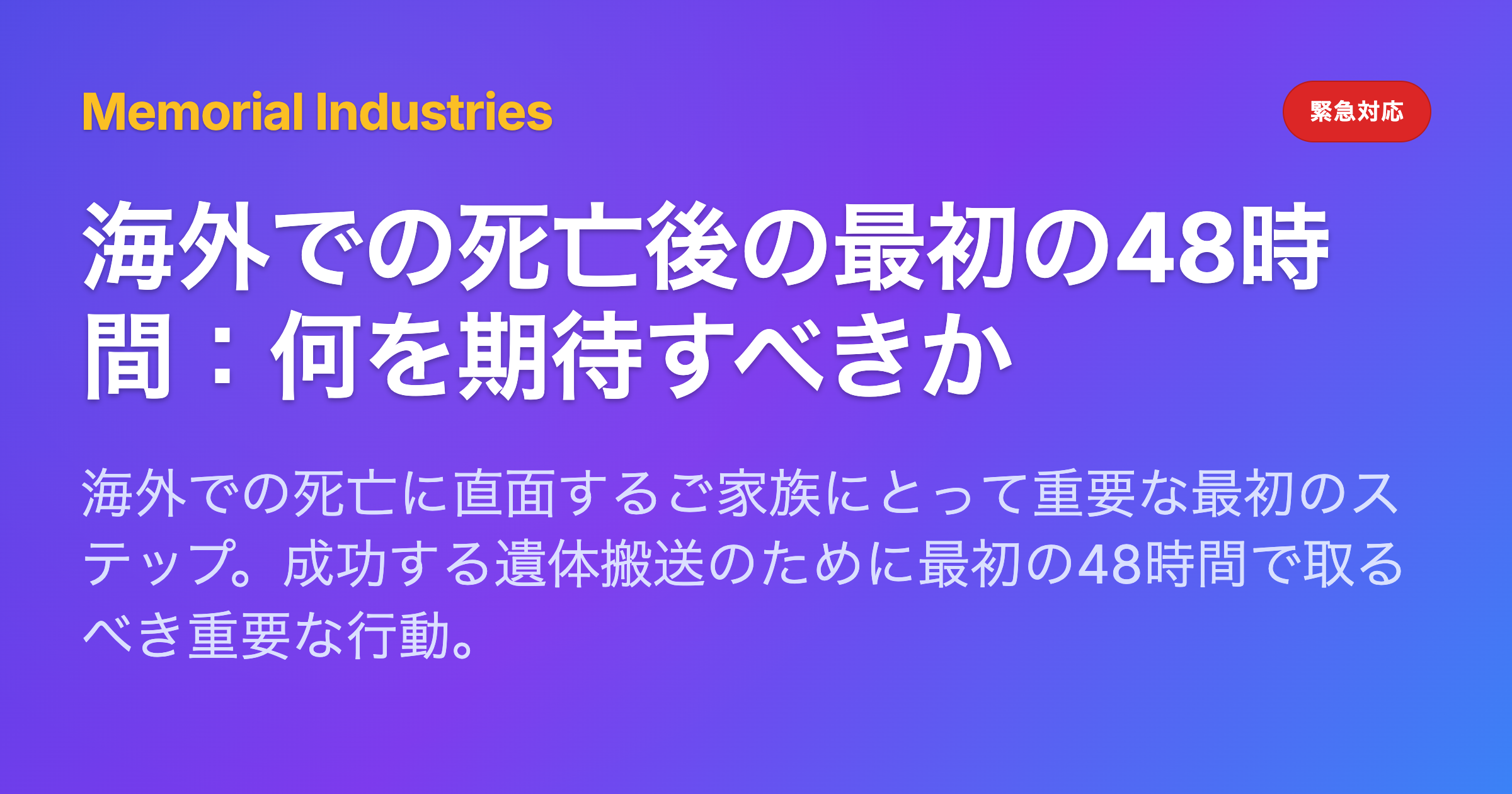 海外での死亡後の最初の48時間：何を期待すべきか - Memorial Industries crisis response