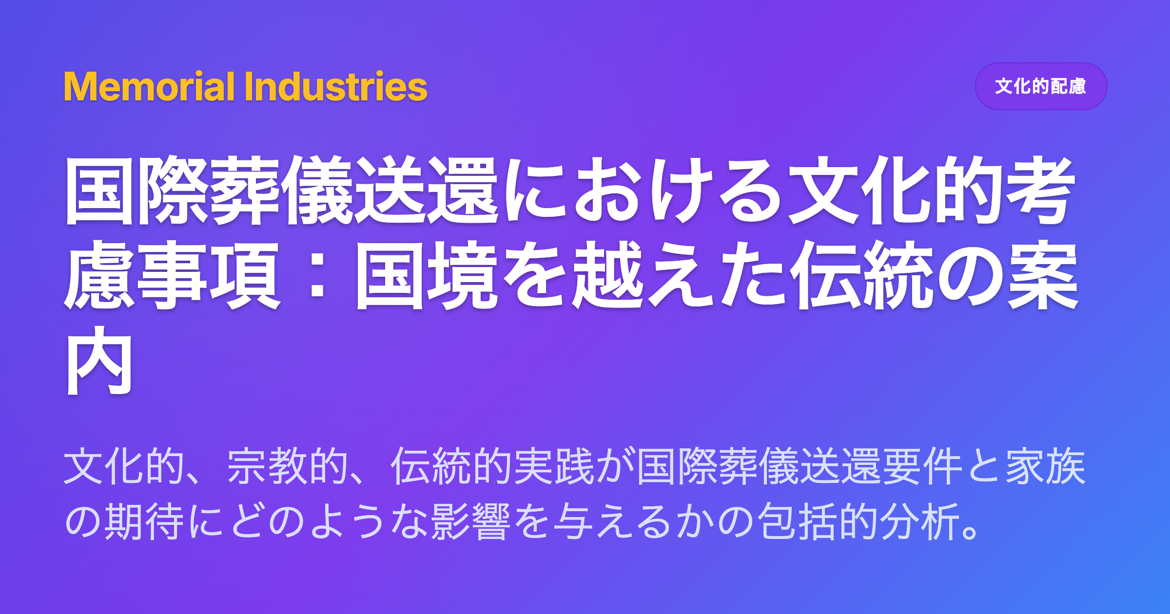 国際葬儀送還における文化的考慮事項：国境を越えた伝統の案内 - Memorial Industries cultural considerations
