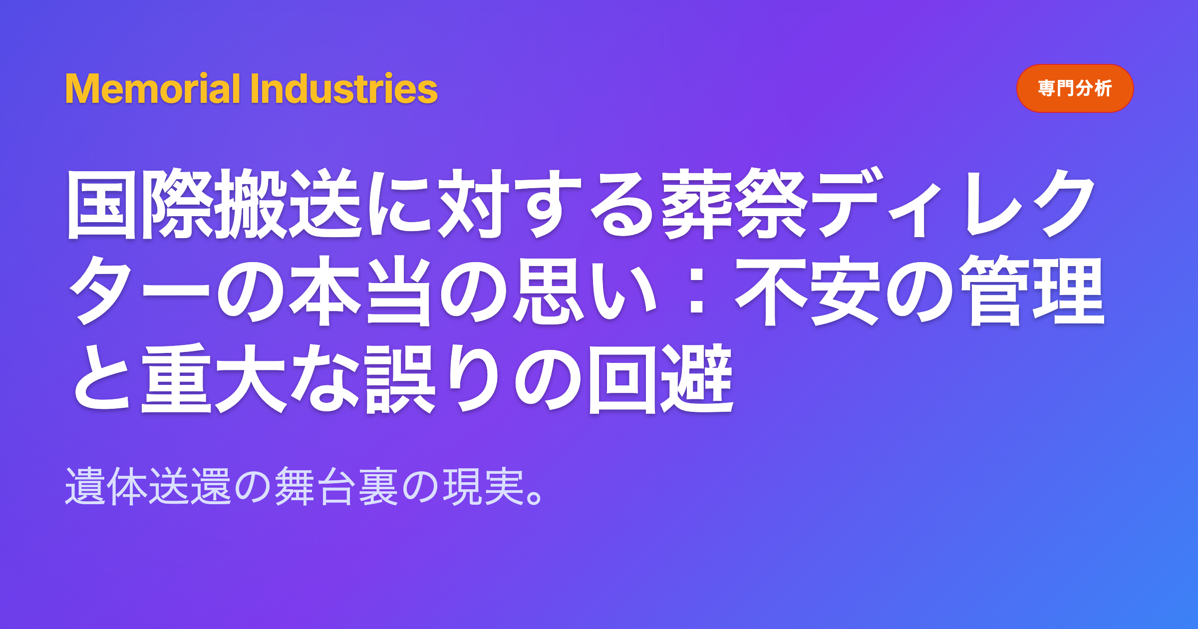 国際搬送に対する葬祭ディレクターの本当の思い：不安の管理と重大な誤りの回避 - Memorial Industries expert analysis