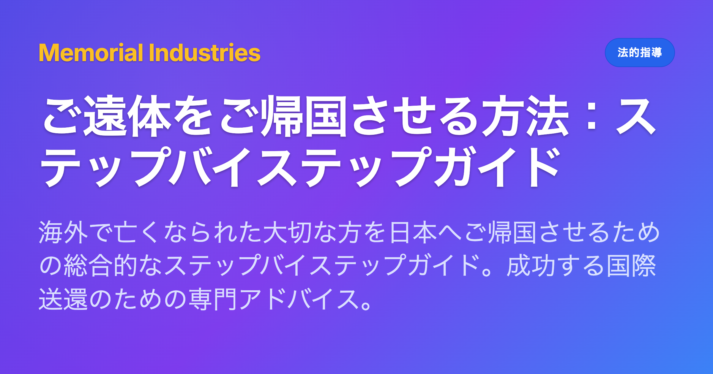 ご遠体をご帰国させる方法：ステップバイステップガイド - Memorial Industries legal guidance