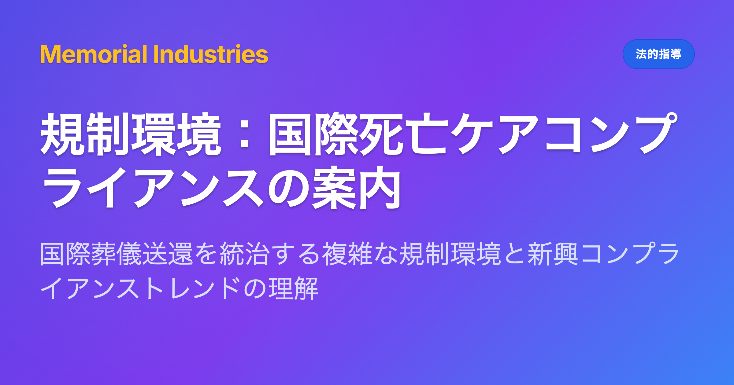 規制環境：国際死亡ケアコンプライアンスの案内 - Memorial Industries legal guidance