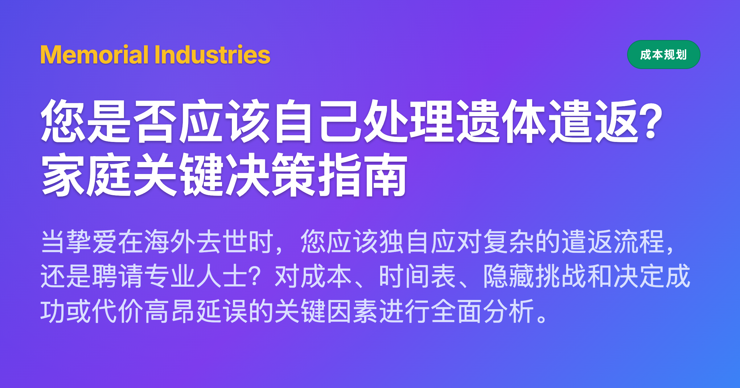 您是否应该自己处理遗体遣返？家庭关键决策指南 - Memorial Industries cost planning
