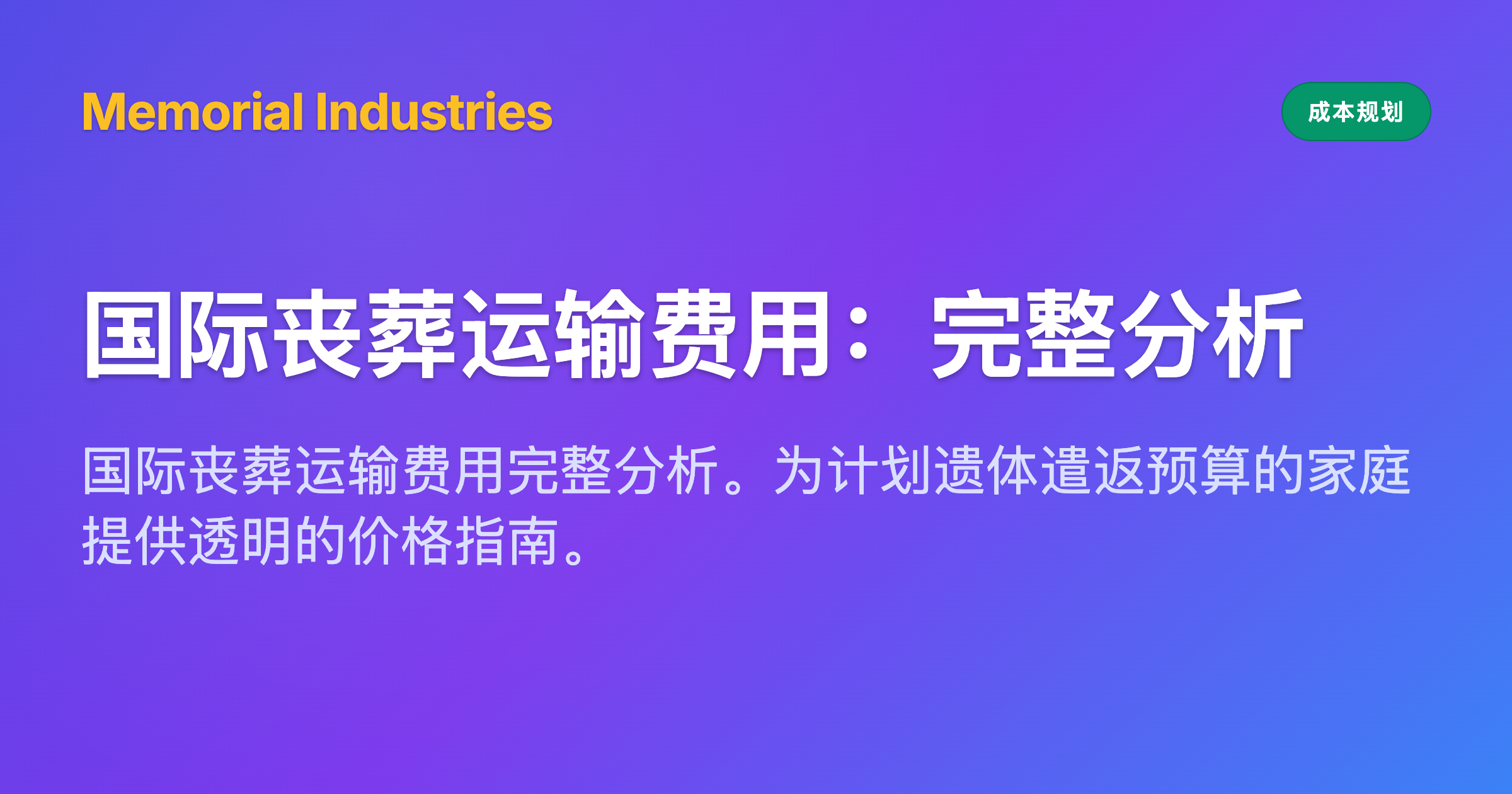 国际丧葬运输费用：完整分析 - Memorial Industries cost planning