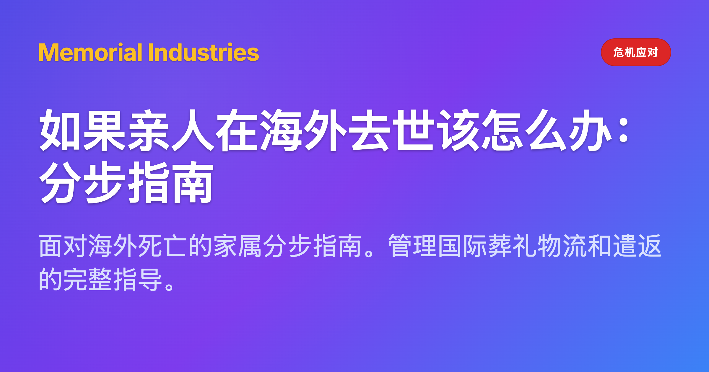 如果亲人在海外去世该怎么办：分步指南 - Memorial Industries crisis response