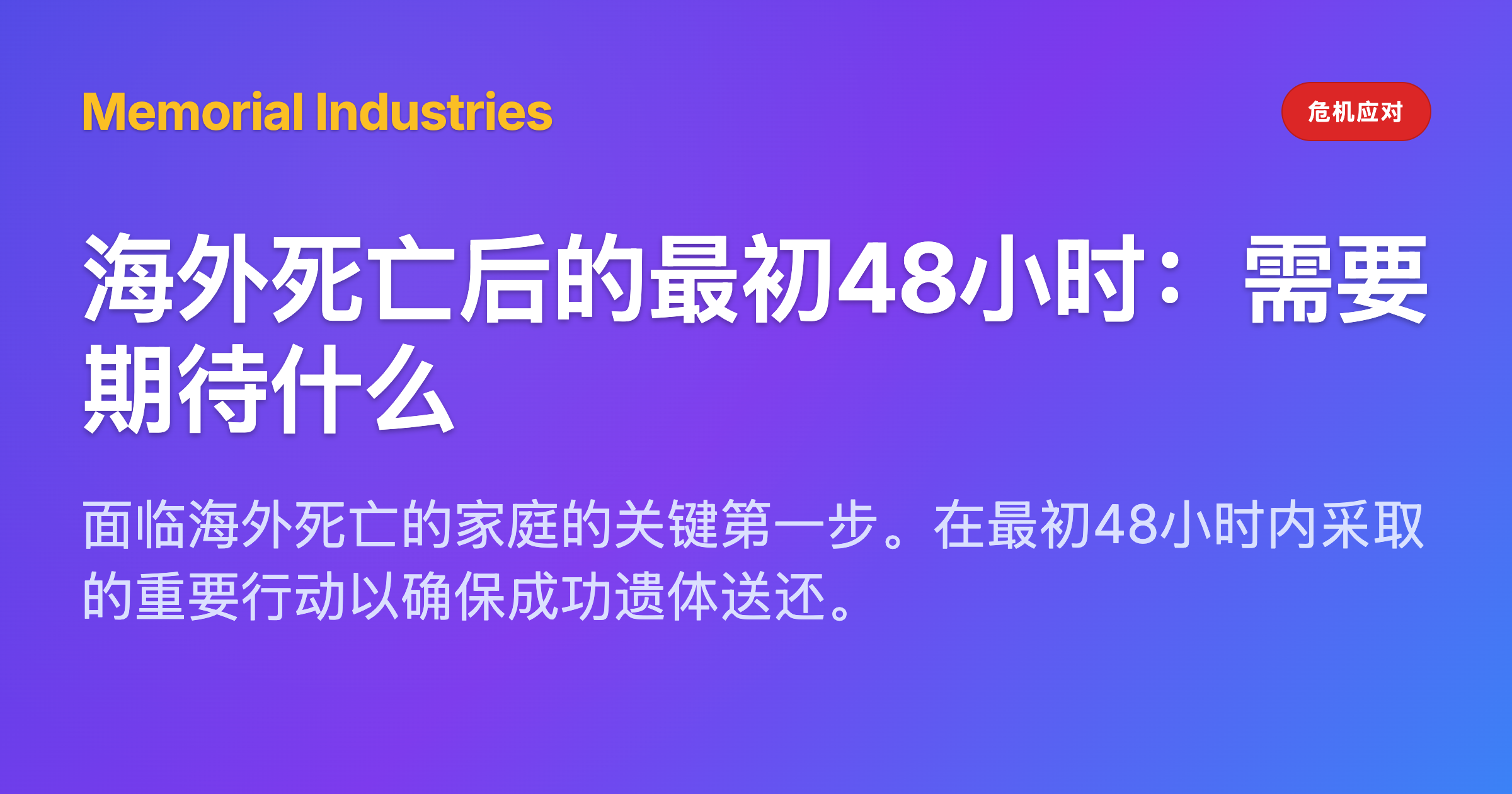 海外死亡后的最初48小时：需要期待什么 - Memorial Industries crisis response