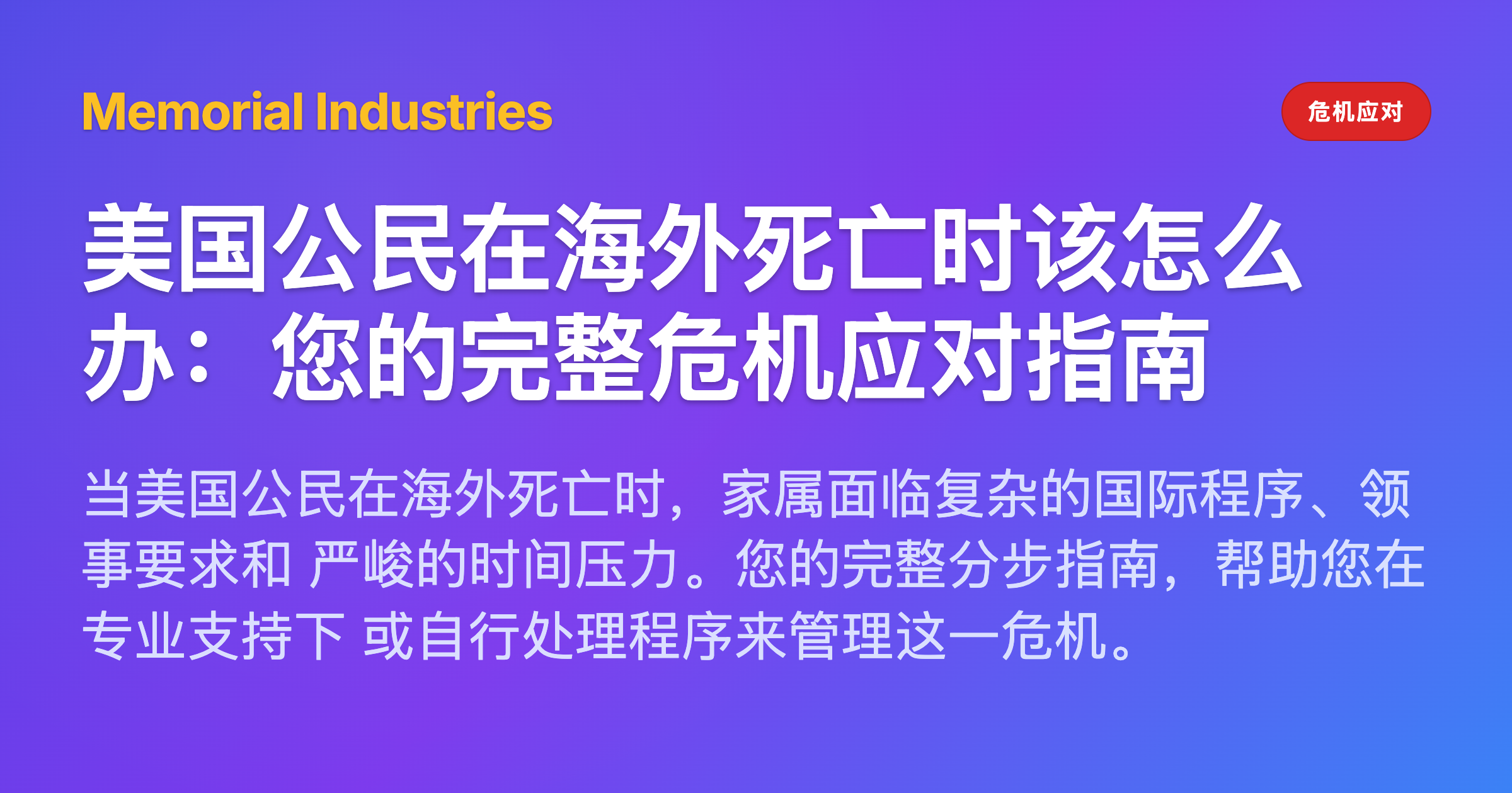美国公民在海外死亡时该怎么办：您的完整危机应对指南 - Memorial Industries crisis response