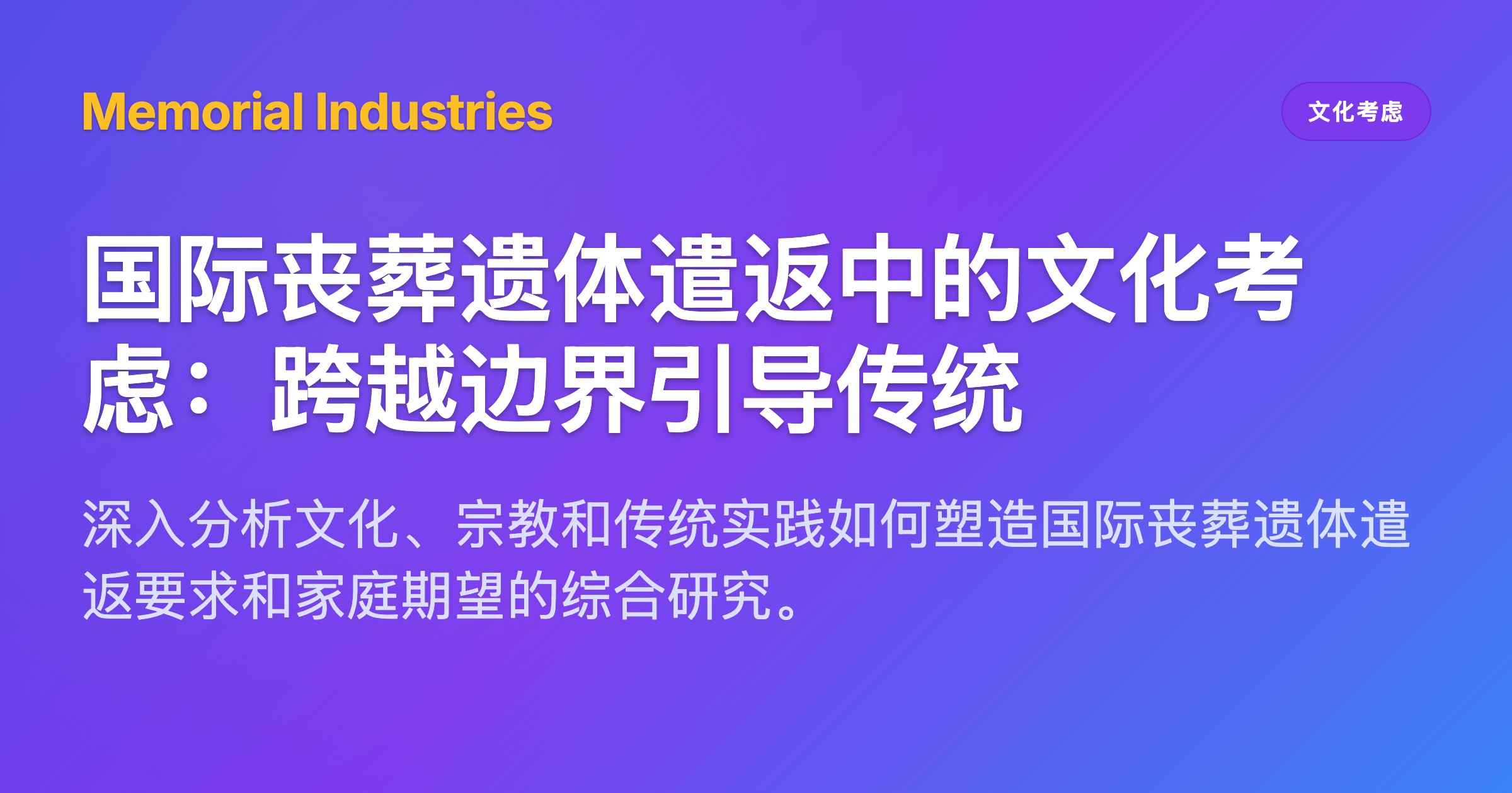 国际丧葬遗体遣返中的文化考虑：跨越边界引导传统 - Memorial Industries cultural considerations