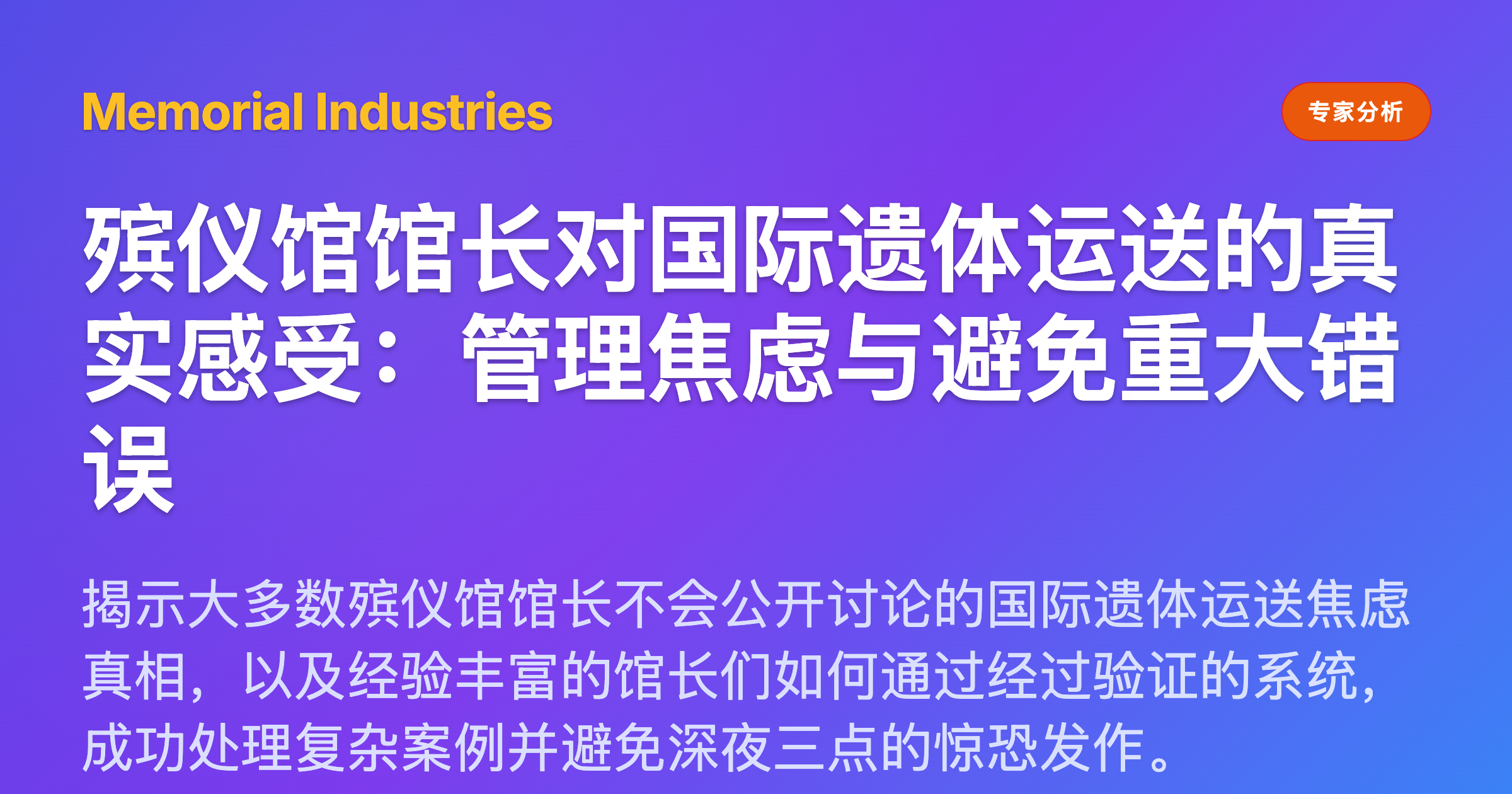 殡仪馆馆长对国际遗体运送的真实感受：管理焦虑与避免重大错误 - Memorial Industries expert analysis