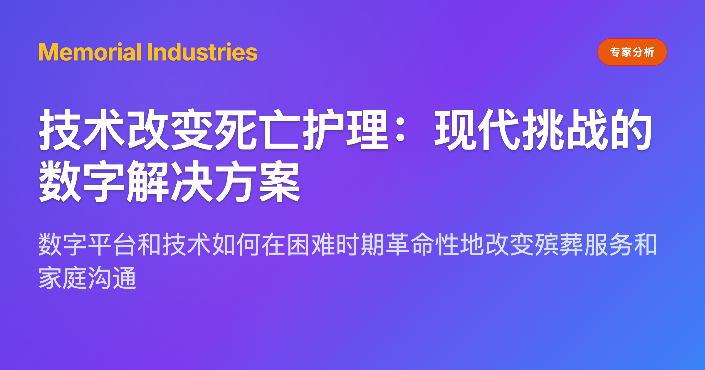 技术改变死亡护理：现代挑战的数字解决方案 - Memorial Industries expert analysis