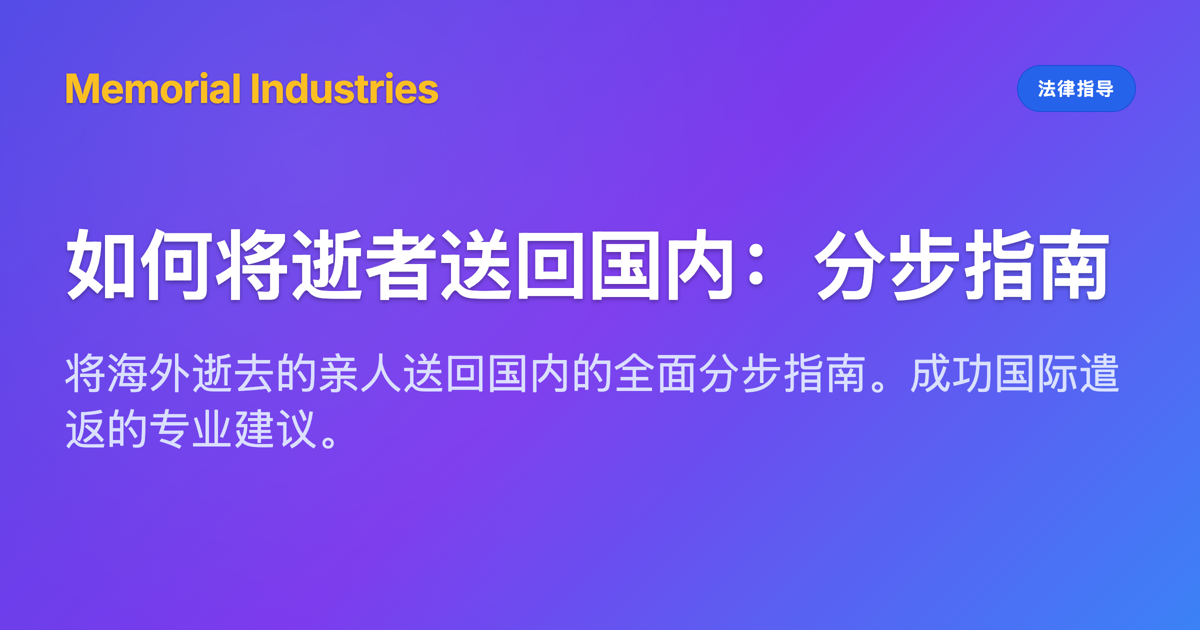 如何将逝者送回国内：分步指南 - Memorial Industries legal guidance