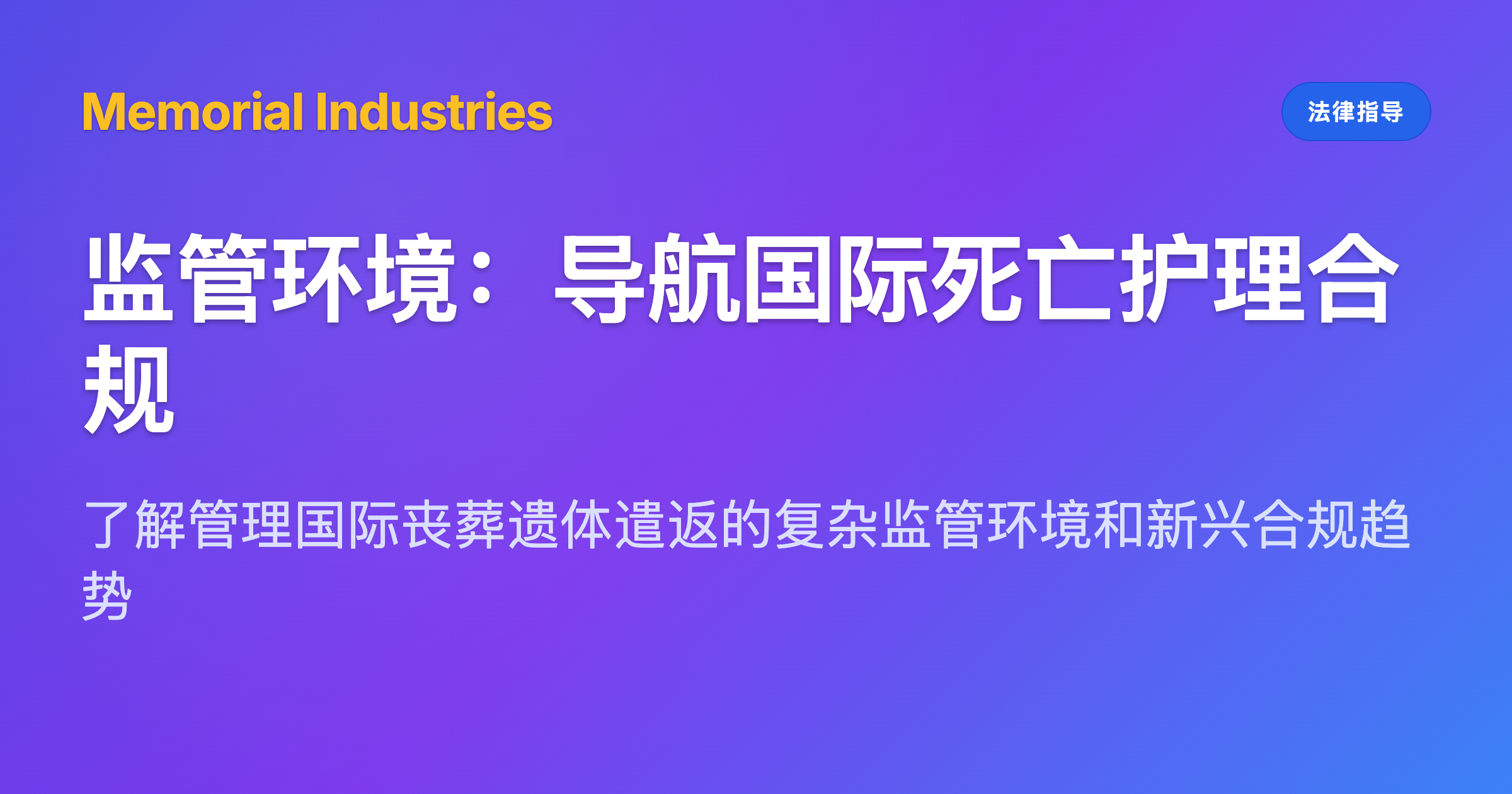 监管环境：导航国际死亡护理合规 - Memorial Industries legal guidance